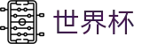 2026世界杯 | 世界杯赛事中心地址 · 2026世界杯买球APP下载